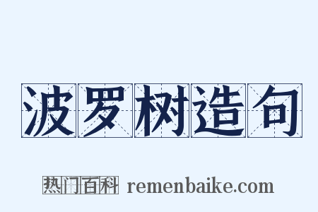 波罗树造句是什么意思的图片